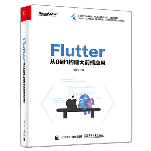 Flutter 从0到1构建大前端应用+Flutter技术入门与实战 2版+Flutter实战指南 3册Flutter入门到进阶实战教程书Flutter插件开发书 - 图1