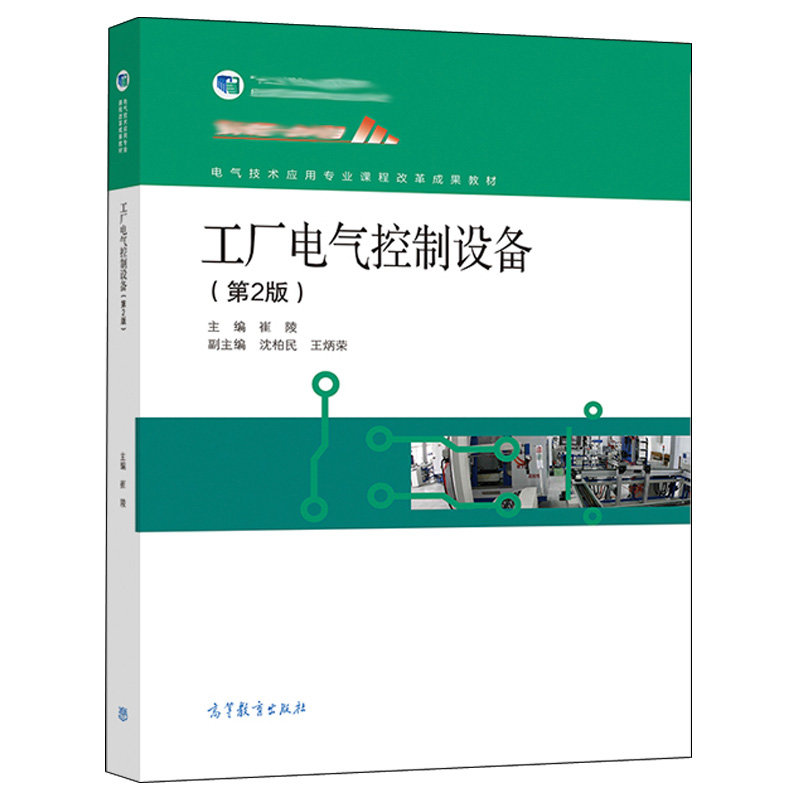 工厂电气控制设备+学习辅导与练习 第2版第二版 崔陵 高等教育出版社 中等职业学校电气技术应用电气运行与控制等相关专业教学书