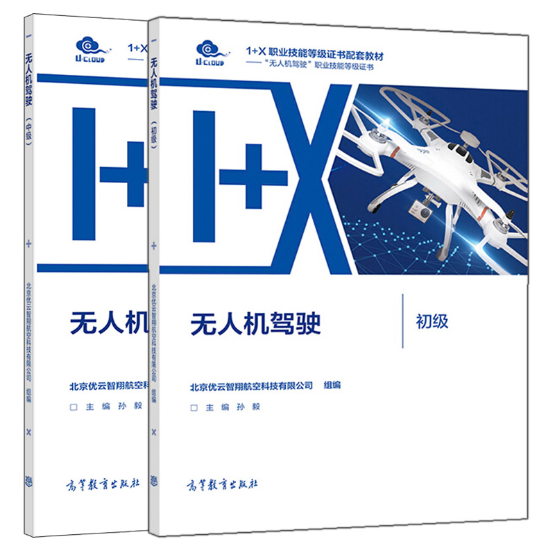无人机驾驶 初级+中级 北京优云智翔航空科技有限公司 高等教育出版社 中等职业学校1+X无人机驾驶职业技能等证书配套教材书