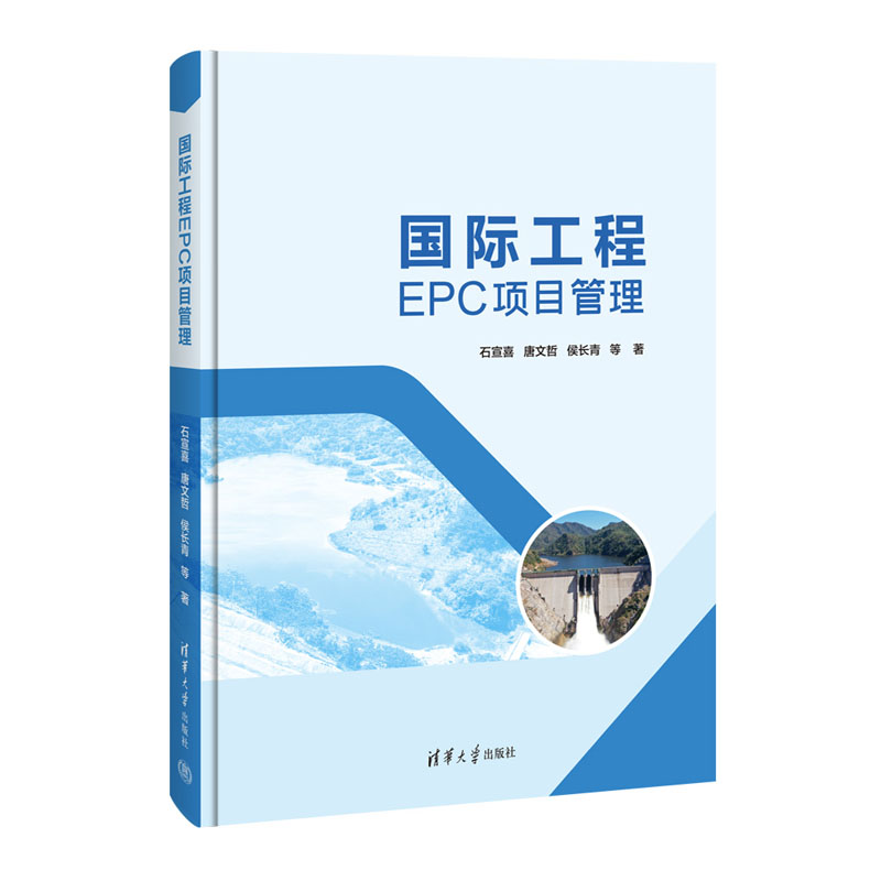 国际工程EPC项目管理 石宣喜 唐文哲+EPC工程总承全过程管理 书籍 - 图0