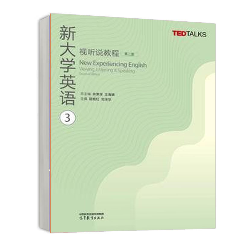 新大学英语视听说教程123 第二版 王海啸 余渭深 3本 高等教育出版社