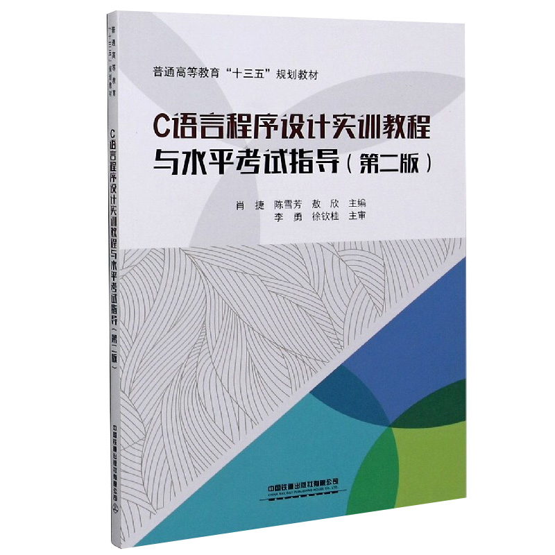 C语言程序设计 第二版第2版 肖捷 侯家利+C语言程序设计实训教程与水平考试指导 2本套装 肖捷 陈雪芳 中国铁道出版社教材书籍 - 图1