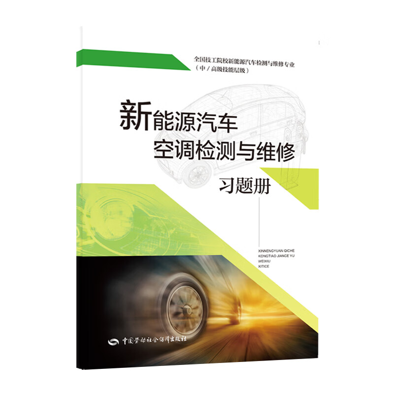 新能源汽车空调检测与维修+题册 徐继勇 2本 中国劳动社会障出版社 - 图0