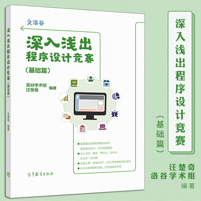 现货正版 深入浅出程序设计竞赛 基础篇 洛谷学术组汪楚奇 高等教育出版社 程序设计算法数据结构NOI ICPC竞赛入门蓝桥杯ACM信息学 - 图0