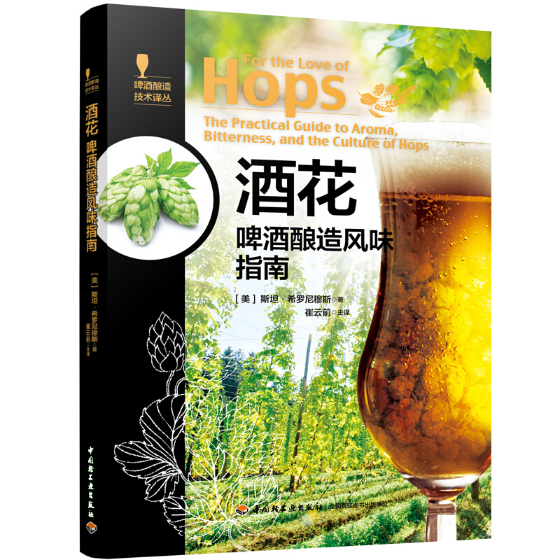 麦芽 啤酒酿造制麦指南+水 啤酒酿造用水指南+酵母 啤酒酿造菌种指南+酒花 啤酒酿造风味指南 4册 啤酒酿造配方方法技术大全图书籍