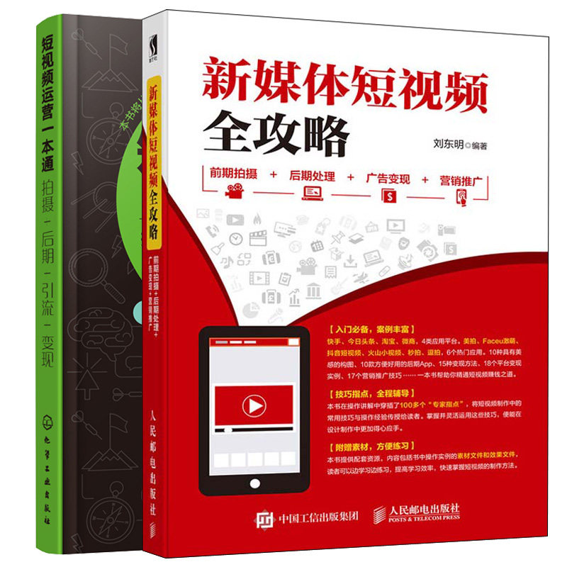短视频运营+新媒体短视频全攻略 2册 抖音快手火山微视西瓜美拍优酷平台短视频定位制作营销运营技巧教程图书籍