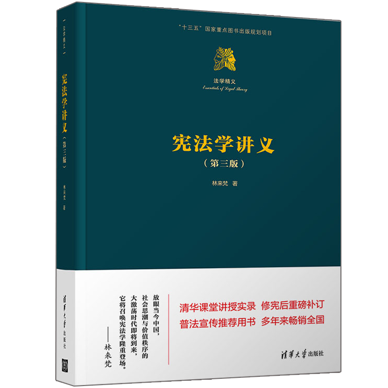 中国民事诉讼法讲义 二版 王亚新+宪法学讲义 三版 林来梵 诉讼运行各种对应关系讲解概念分析宪法学理论做批判性学术分析书