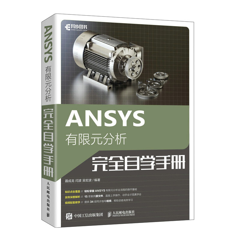 ANSYS有限元分析完全自学手册聂成龙+ANSYS 2022有限元分析从入门到通书籍-图0