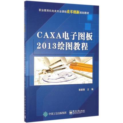 CAXA电子图板2013绘图教程 caxa2013教程书籍 caxa2013从入门到通 caxa基础教程计算机教材 CAXA电子图板基础教程-图3