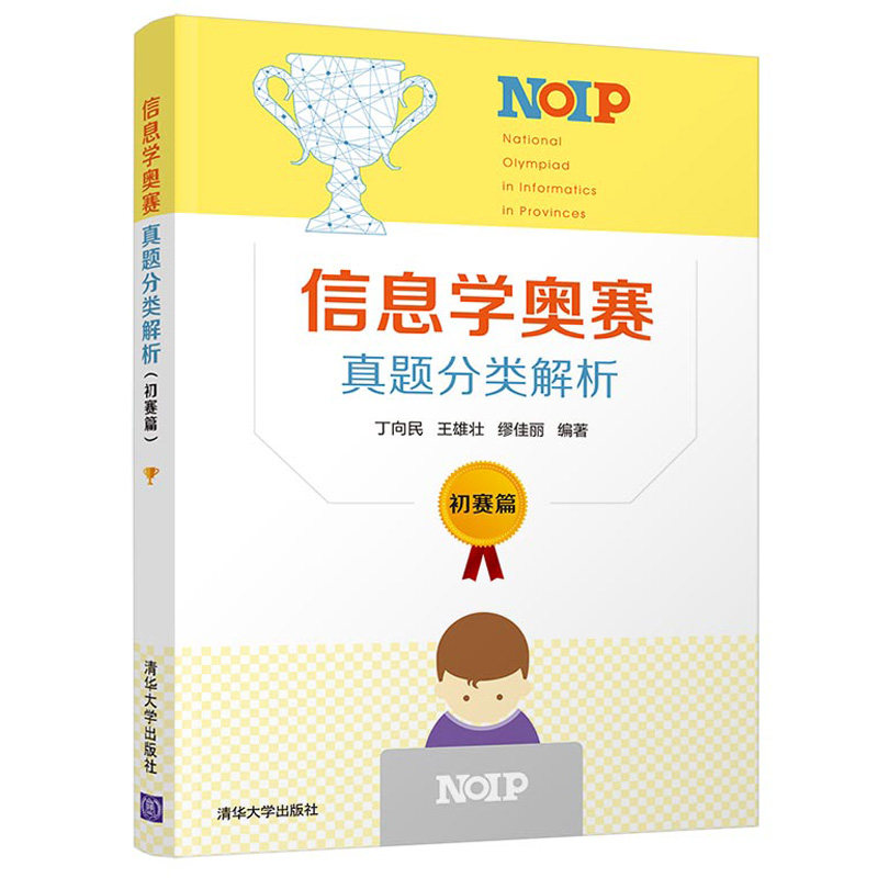 小学生C++趣味编程 上下册+信息学奥赛真题分类解析 初赛篇 小学生编程基础入门 NOIP历年真题分析试方向预测信息学奥赛书