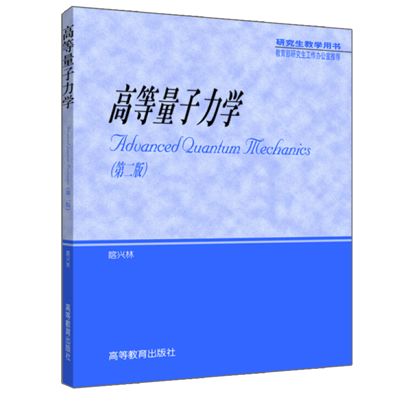 现货正版 高等量子力学 第二版2版 喀兴林 高等教育出版社 高等量子力学 喀兴林 物理类各专业理论物理专业研究生教材辅导书 - 图3