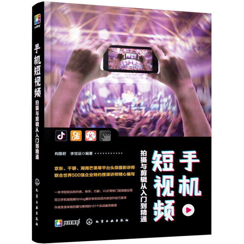 运镜师手册：短视频拍摄与脚本设计从入门到通+手机短视频拍摄与剪辑从入门到通书籍