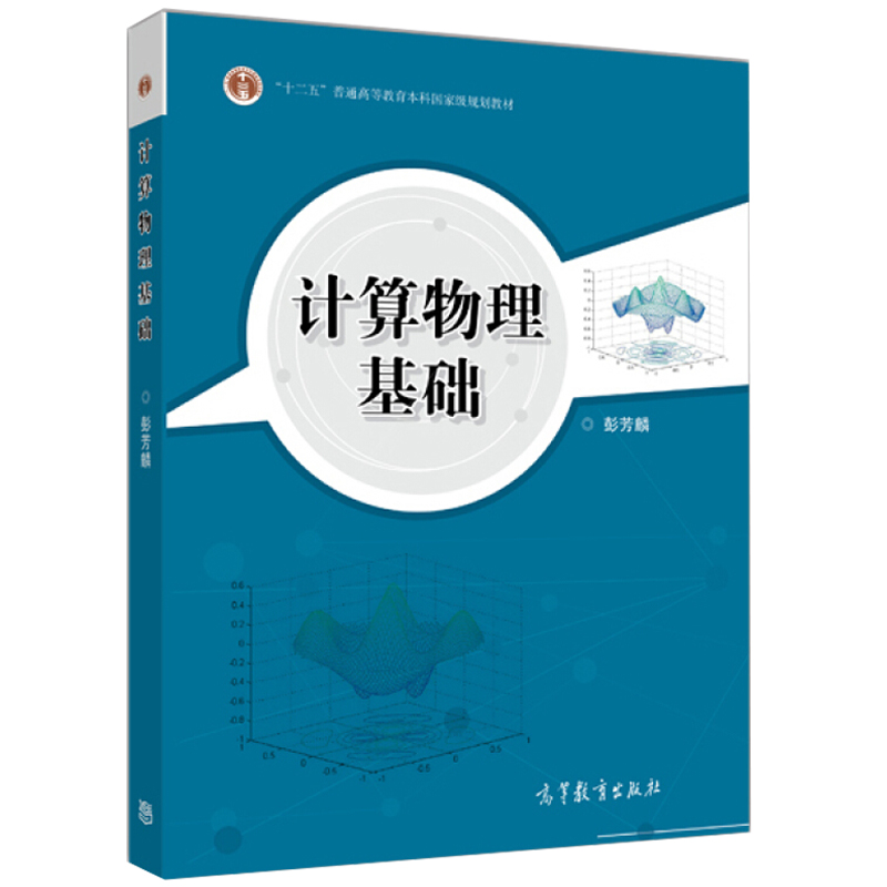 正版计算物理基础彭芳麟编程思路和训练编程技巧书籍十二五普通高等教育规划教材高等教育出版社计算物理基础课程教材图书籍-图3