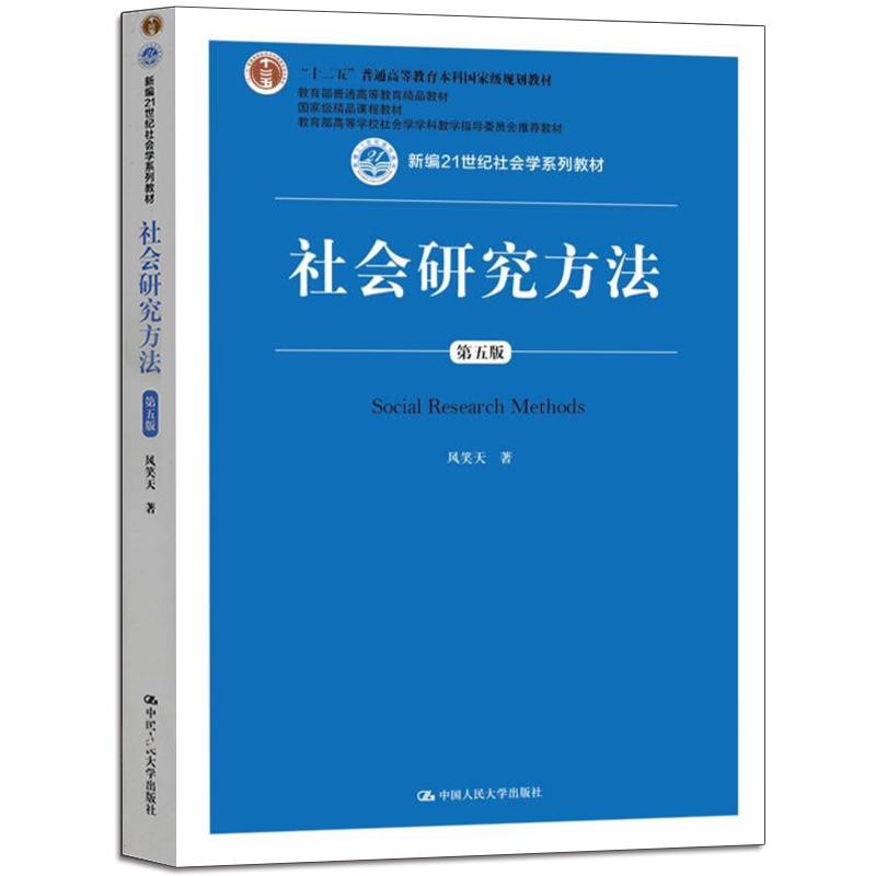 社会学系列教材王思斌社会工作概论第三版+风笑天社会研究方法第六版+社会学概论新修第五版 3本图书籍-图2