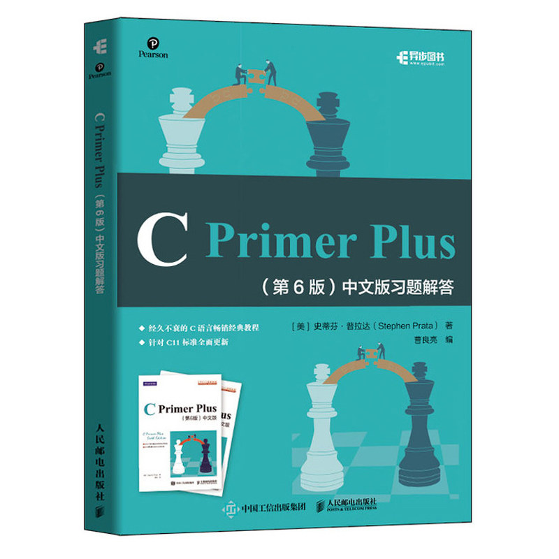 C Primer Plus 第六6版中文版+习题解答 史蒂芬 普拉达 C编程从入门到通C语言百科书C语言编程习题集参考答案软件开发书
