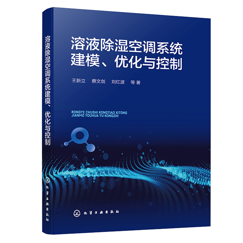 溶液除湿空调系统建模化与控制+暖通空调设计与施工数据图表手册 2本图书籍-图0