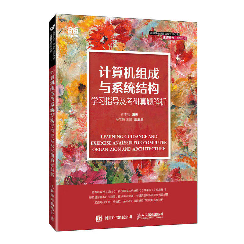 计算机组成与系统结构+学指导及考研真题解析 蒋本珊 2本 邮电出版社