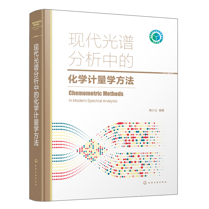 现代光谱分析中的化学计量学方法 褚小立 化学计量学算法 光谱分析化学计量学研究应用人员参考 高校化学计量学相关专业教材