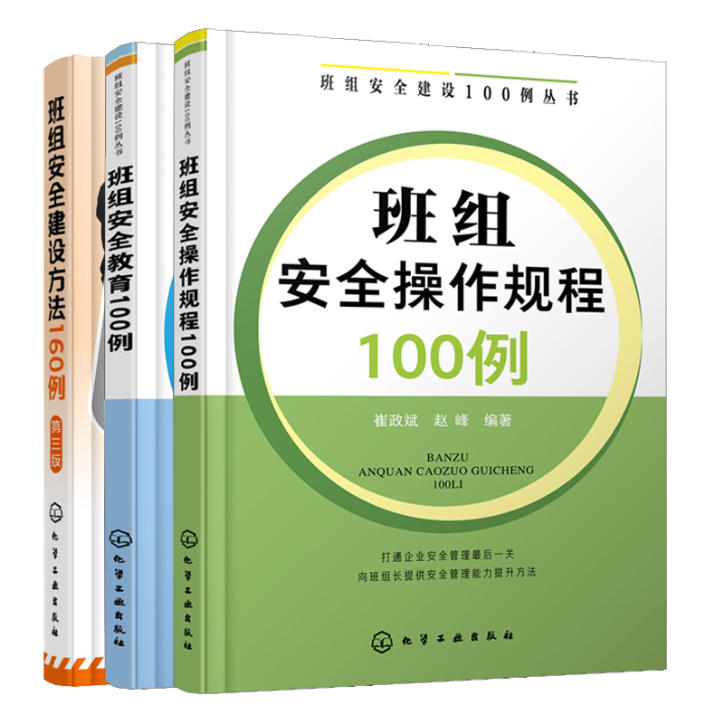 班组an全操作规程100例+班组an全教育100例+班组an全建设方法160例三版 3册企业管理理念现场管理书企业班组长管理企业管理书-图3