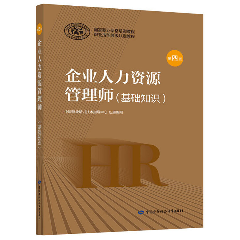 企业人力资源管理师1+基础知识  人力资源证一 劳动社会保障社 职业资格培训教程 人资一人力资源考试教材