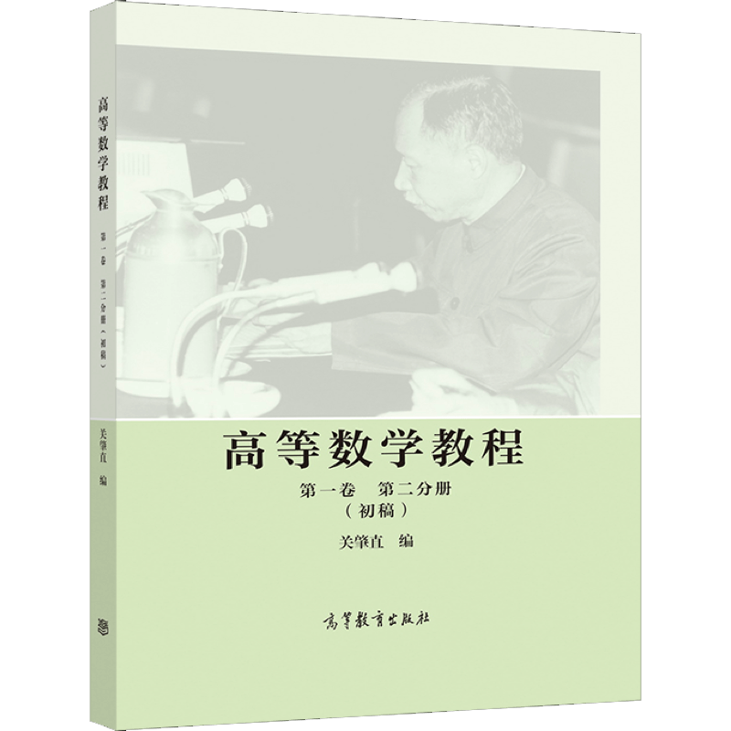 高等数学教程 初稿 一卷二卷 共三册 关肇直 高等教育出版社图书籍 - 图2