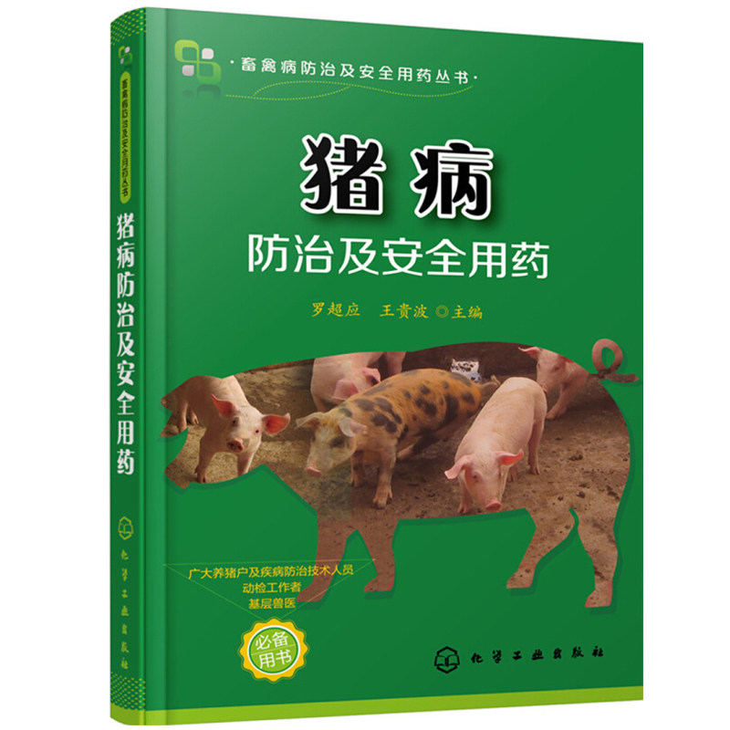猪病防治及用药+图解猪病防治 2册图书籍_虎窝淘