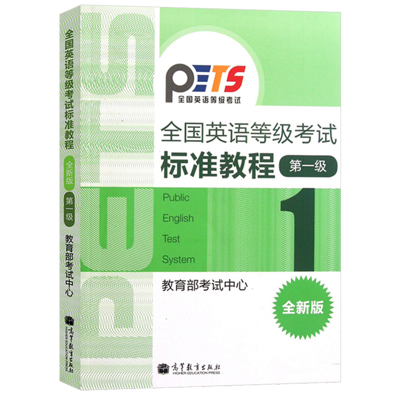英语等考试标准教程一 1+二 2 2册高等教育出版社公共英语等考教材 PETS课本教程图书籍-图0