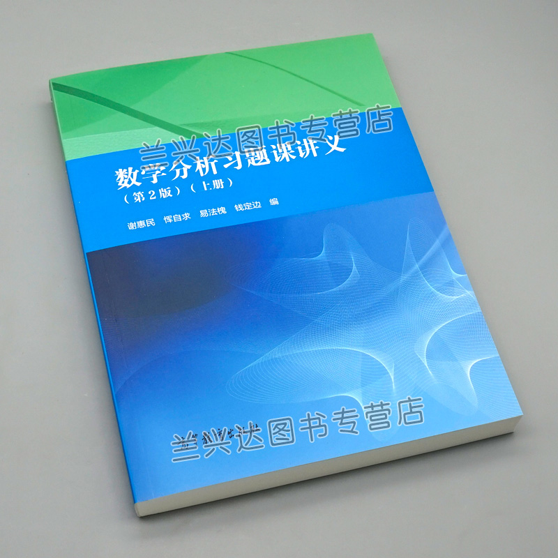 数学分析习题课讲义二版 2版上册谢惠民恽自求高等教育出版社 9787040498516数学分析讲义大学教材考研辅导图书籍-图2