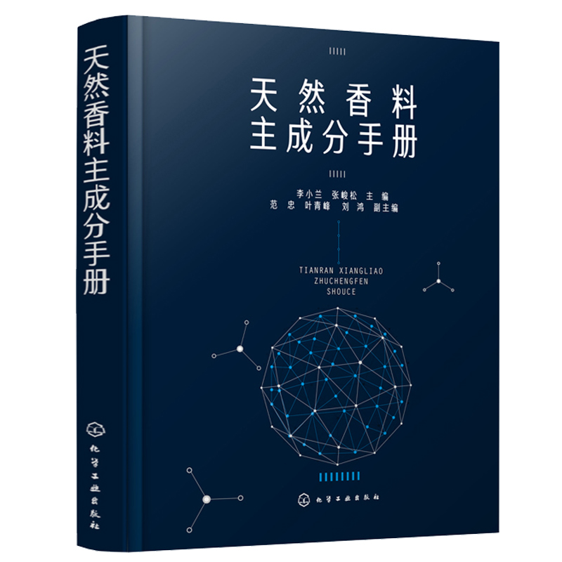 天然香料主成分手册+辨香术+加香术+调香术第三版4册调香师技能培训教材香精香料应用技术精油香味辨识鉴定鉴别生产加工配方工艺书