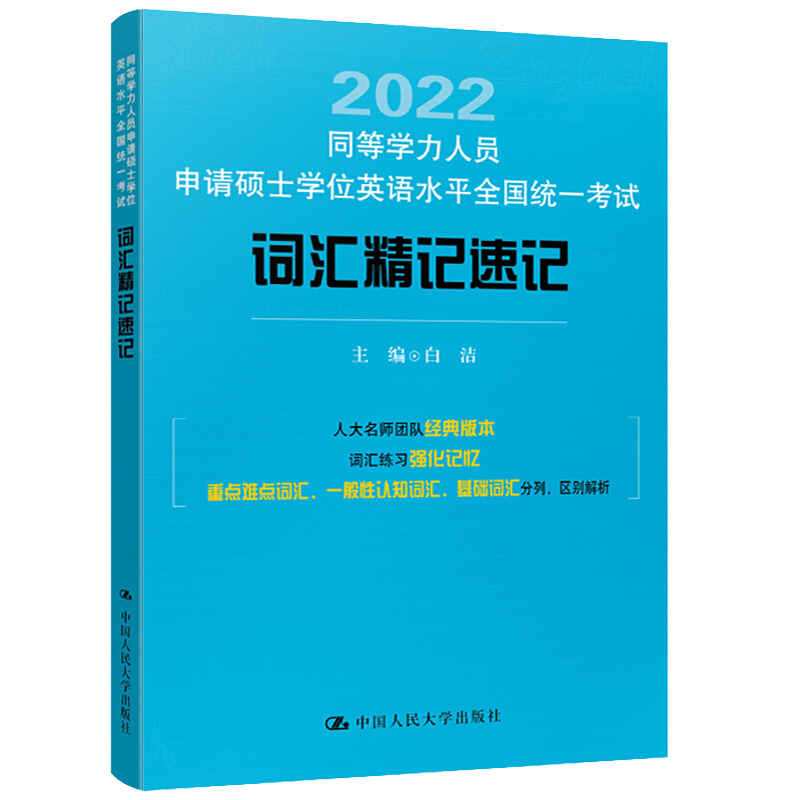 现货 2022同等学力人员申请硕士学位英语水平统一考试词汇记速记白洁 9787300299686中国人民大学出版社书籍-图0