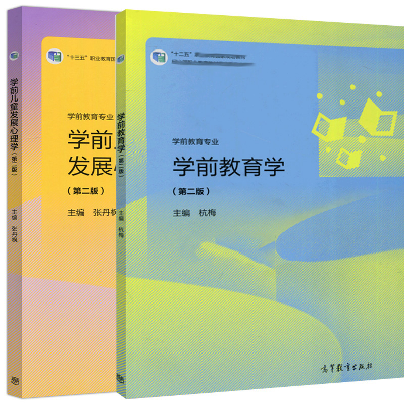 学前教育学 第二版+学前儿童发展心理学 第2版 杭梅编  高等教育出版社 十三五职业教育教材 学前教育专业图书籍 - 图2