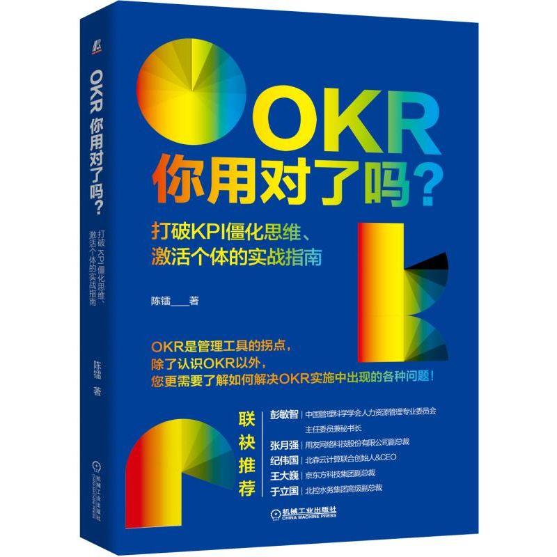 OKR你用对了吗打破KPI僵化思维激活个体的实战指南+OKR目标与关键成果法 2册 OKR理念实操操作实务 OKR目标与关键结果法实施指南书 - 图0