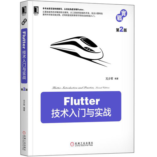Flutter 从0到1构建大前端应用+Flutter技术入门与实战 2版+Flutter实战指南 3册Flutter入门到进阶实战教程书Flutter插件开发书 - 图2