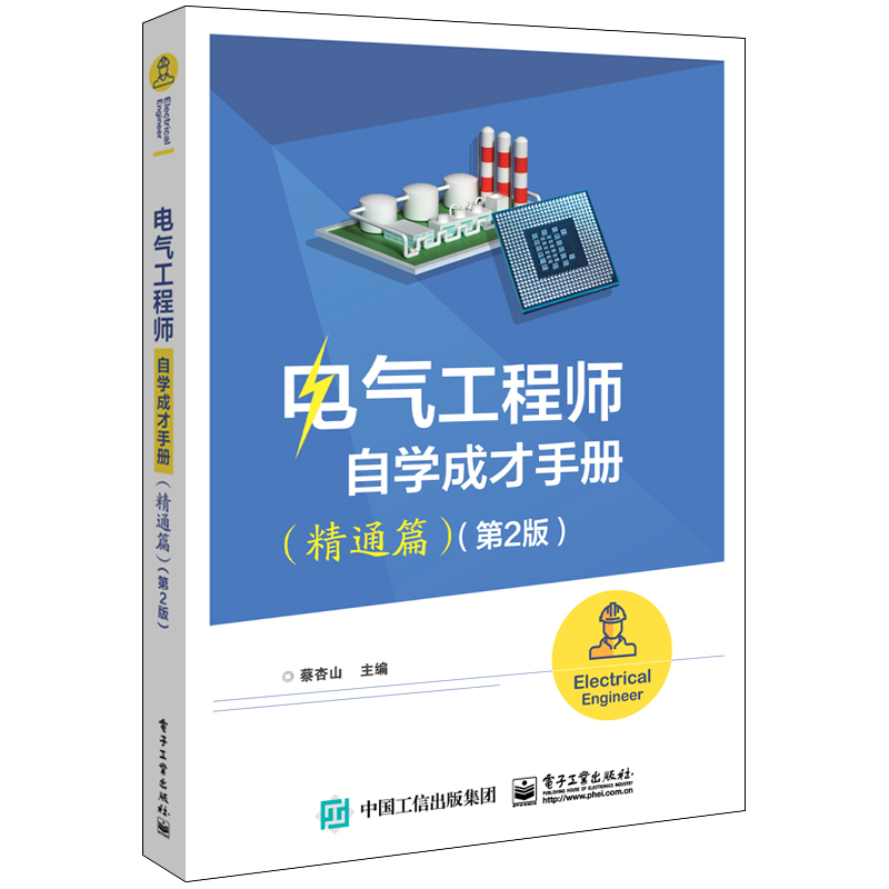 电气工程师自学成才手册 jing通篇 2版蔡杏山电子社9787121415081 PLC入门与实践操作硬件接线软元件说明变频器的综合应用书-图3