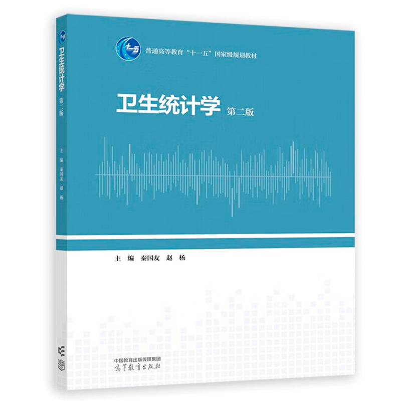 卫生统计学第二版第2版秦国友普通高等教育十一五规划教材高等教育出版社-图1