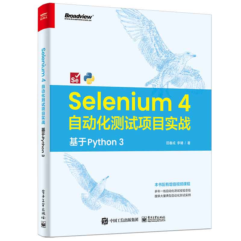 Selenium 4自动化测试项目实战基于 Python 3+Selenium自动化测试完指南基于python 2本图书籍-图0