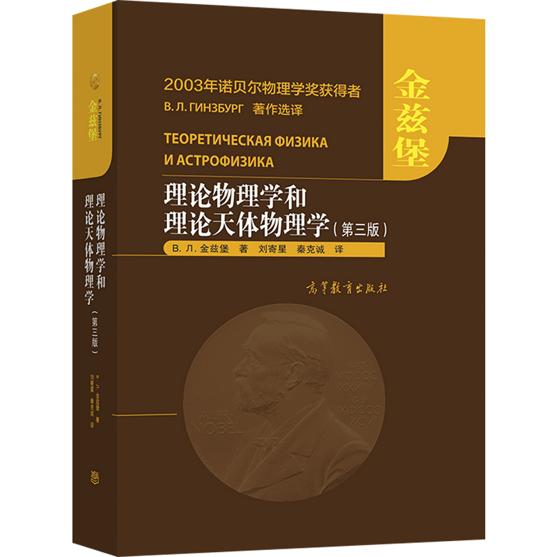 量子场论一卷基础S温伯格+理论物理学和理论天体物理学三版金兹堡+连续介质电动力学朗道栗弗席高等教育出版社物理学原理书-图1