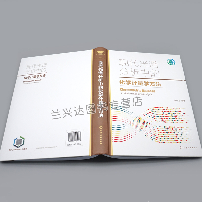 现代光谱分析中的化学计量学方法 褚小立 化学计量学算法 光谱分析化学计量学研究应用人员参考 高校化学计量学相关专业教材