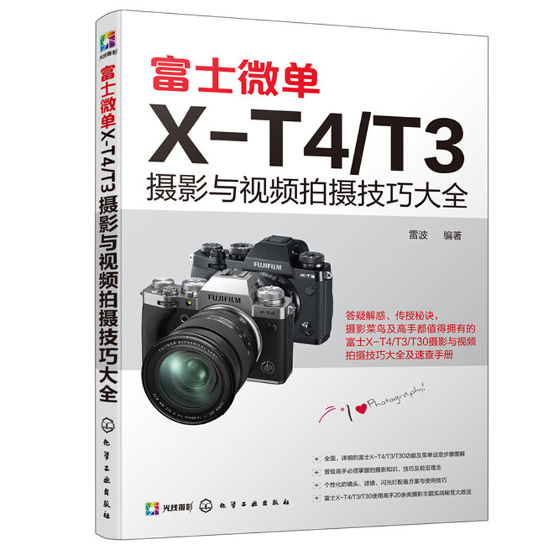 富士X-T5摄影与视频拍摄技巧大全+富士微单X-T4/T3摄影与视频拍摄技巧大全 2本化学工业出版社
