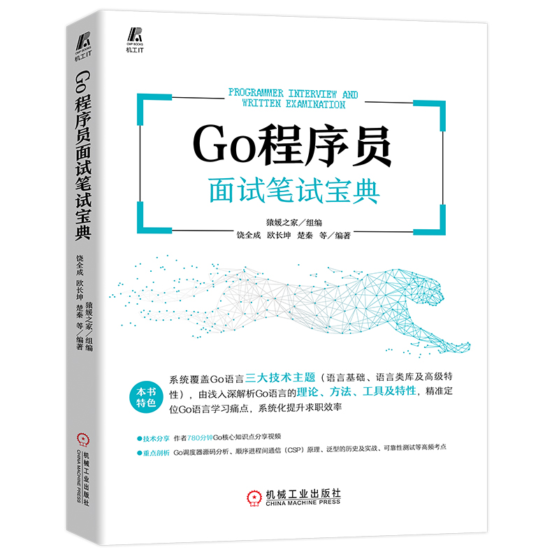 Go程序员面试笔试宝典猿媛之家组编 Go语言面试笔试程序员饶全成欧长坤楚秦 9787111702429-图0