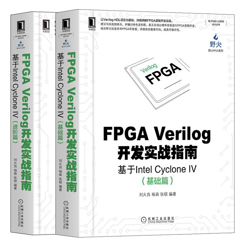 FPGA Verilog开发实战指南基于Intel Cyclone IV基础篇+进阶篇计算机组织与体系结构嵌入式计算机电子嵌入式系统设计书籍-图2