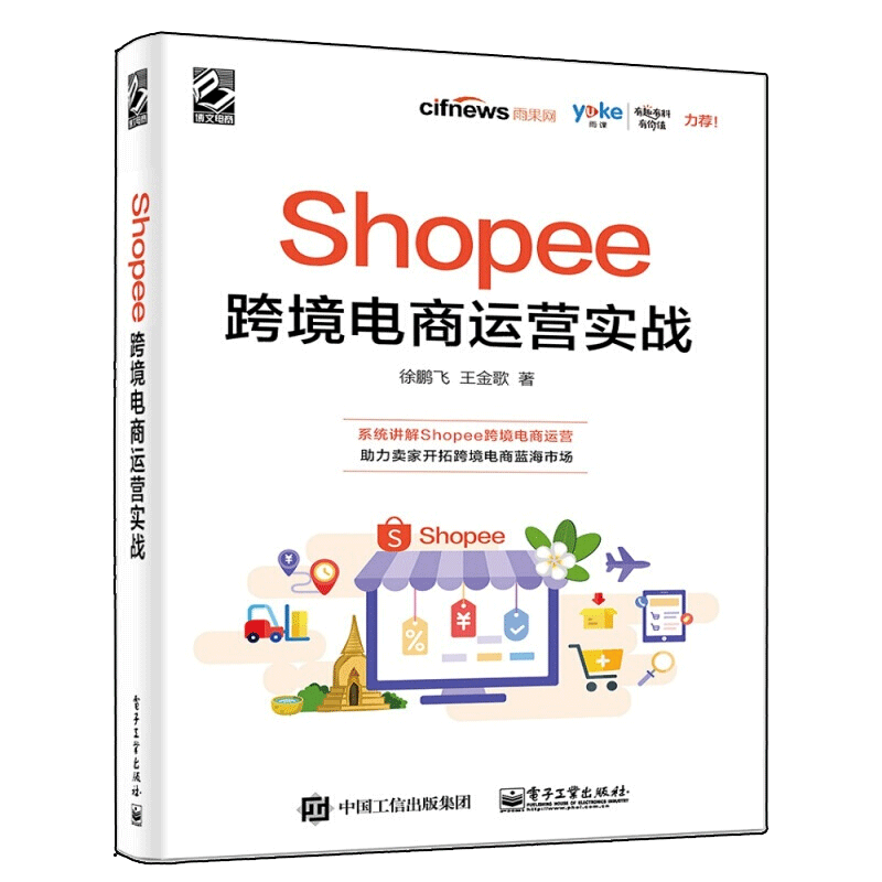 Lazada跨境电商运营全书+Shopee跨境电商运营实战 电子商务电商运营基础策略技巧 出口外贸对外贸易电商淘宝开店教程书籍 - 图1