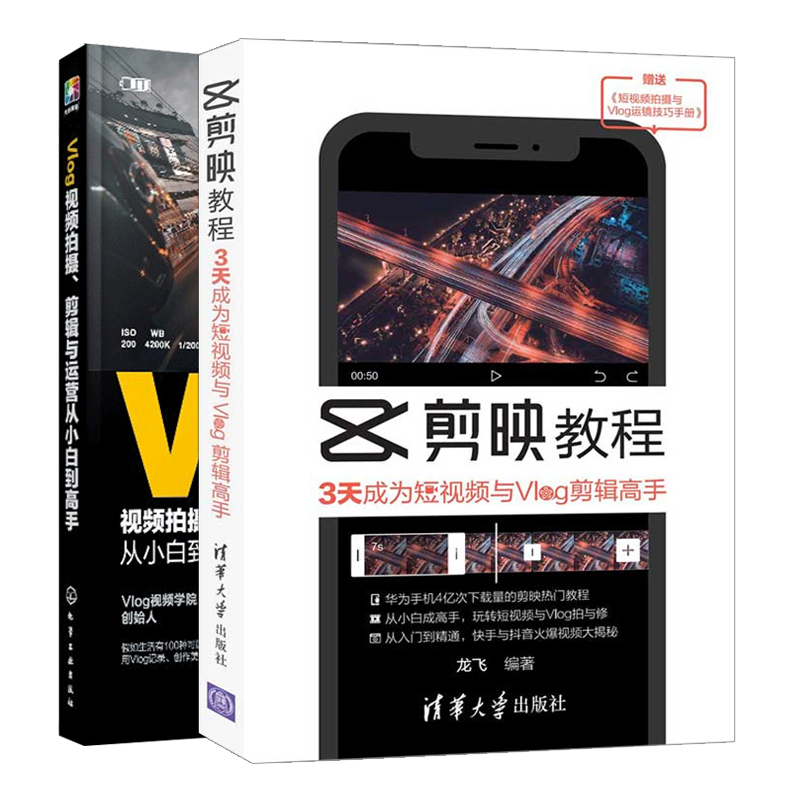 剪映教程 3天成为短视频与Vlog剪辑gao手+Vlog视频拍摄 剪辑与运营从小白到gao手 2册 快手抖音短视频制作Vlog拍摄与后期剪辑技巧
