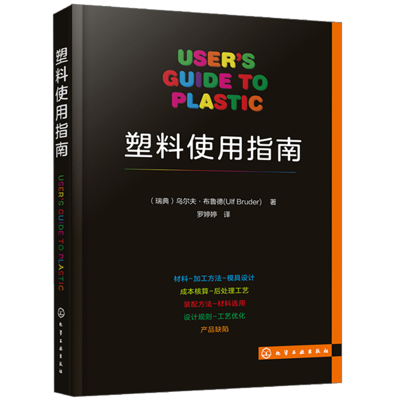 塑料使用指南 塑料制品及其相关成型工艺设备知识 通俗易懂的塑料通用手册 塑料原料及制品性能与表征成型方法及设备成型工艺图书