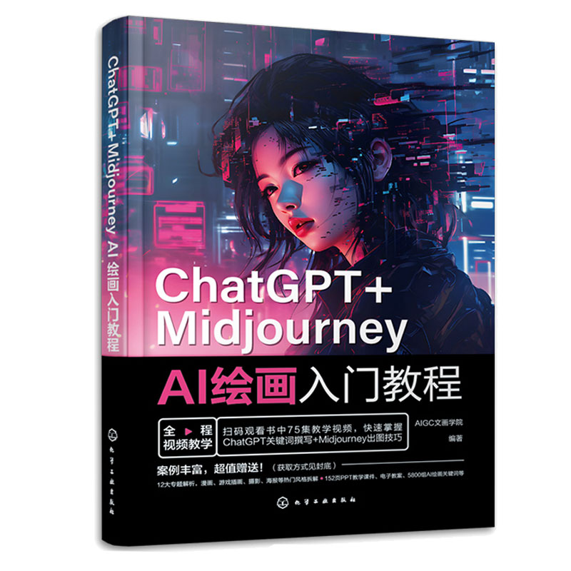 ChatGPT+Midjourney AI绘画入门教程+AI绘画师 文案图片与视频从入门到精通 2本化学工业出版社