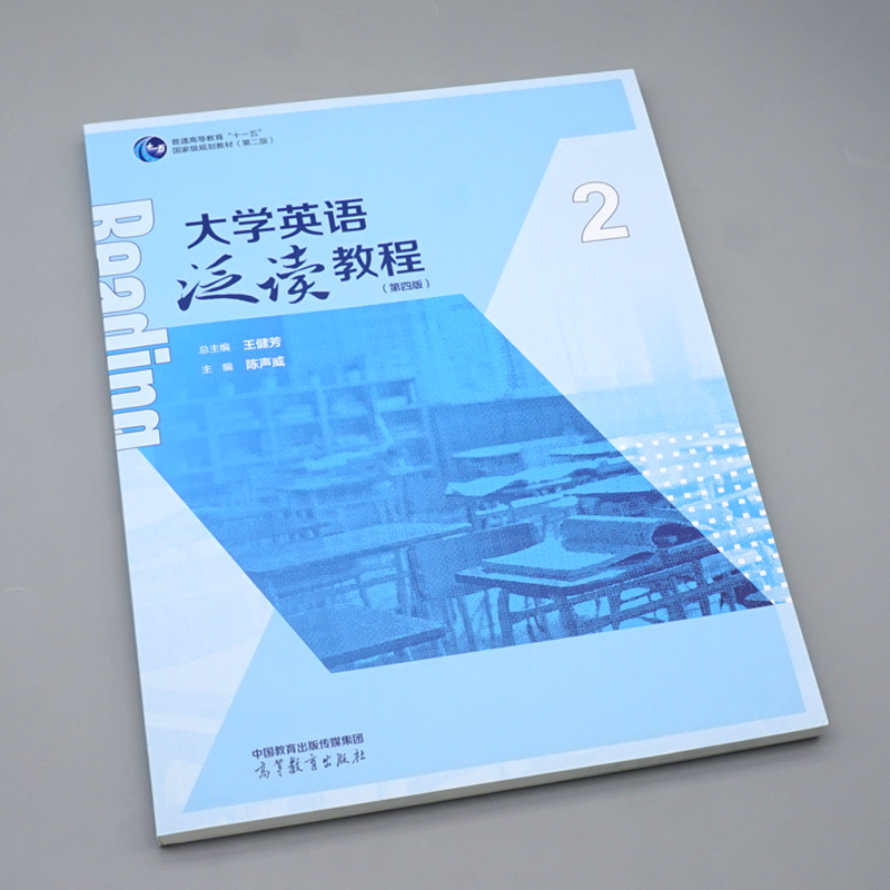 大学英语泛读教程2第四版主编王健芳陈声威高等教育出版社 9787040604825-图0