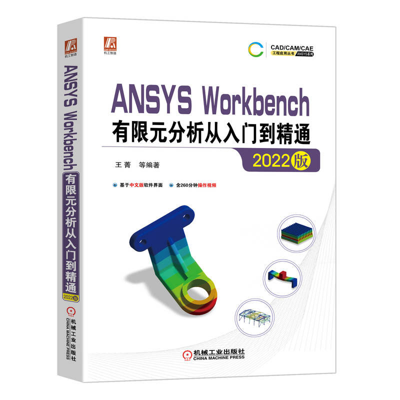 ANSYS Workbench 2022有限元分析入门与提高+有限元分析从入门到通+ANSYS 2022有限元分析从入门到通网格划分书籍 - 图1