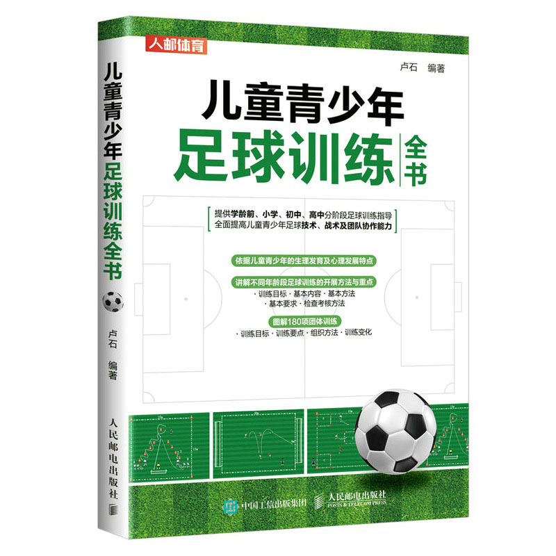 少儿足球基础技术与训练 传球与接球 全彩图解视频学版+青少年足球技术基础训练图解+儿童青少年足球训练全书