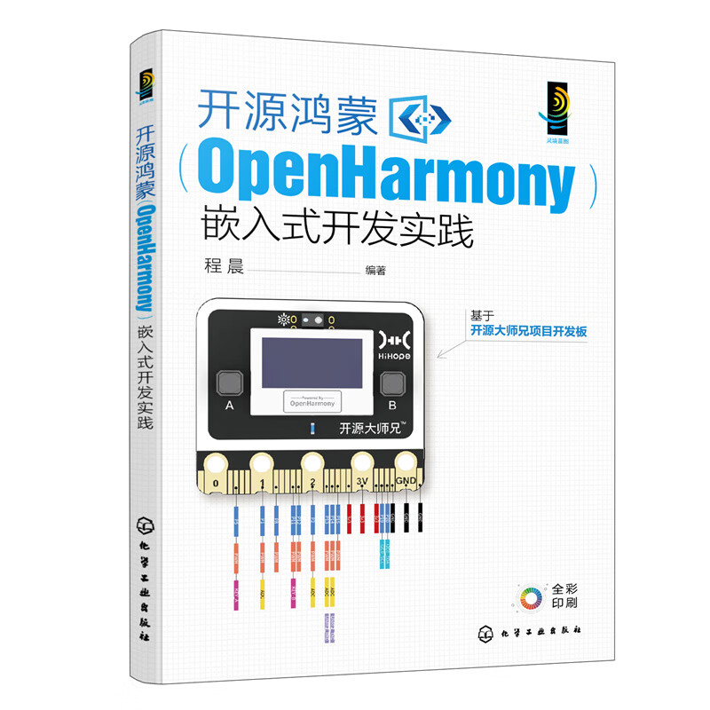 开源鸿蒙OpenHarmony嵌入式开发实践+深入浅出OpenHarmony 架构内核驱动及应用开发全栈 2本图书籍 - 图0