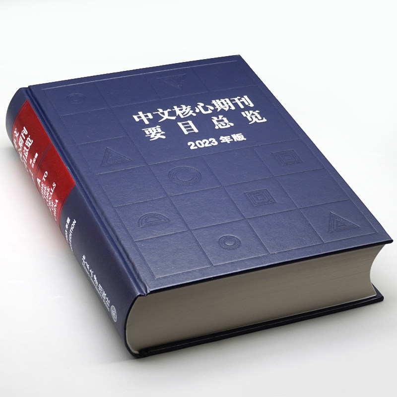 中文核心期刊要目总览 2023年版 陈建龙 张俊娥 北京大学出版社9787301349588
